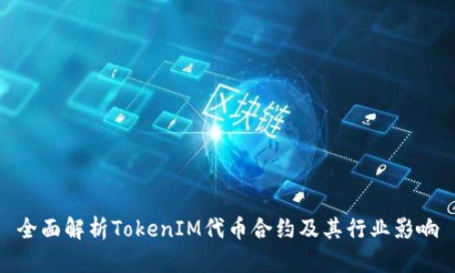 全面解析TokenIM代币合约及其行业影响