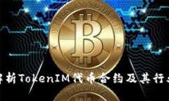 全面解析TokenIM代币合约及其行业影响