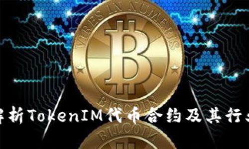 全面解析TokenIM代币合约及其行业影响
