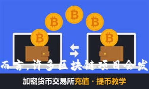 到目前为止，Tokenim 是一个关于代币化资产和区块链技术的项目。具体是否有其自身的代币，通常需要参考该项目的官方网站或其正式公告。一般而言，许多区块链项目会发行自己的代币，用于平台内的交易、支付、激励等功能。如果您想了解 Tokenim 是否具有代币，请查阅其官方网站或相关的白皮书以获取最新的信息。