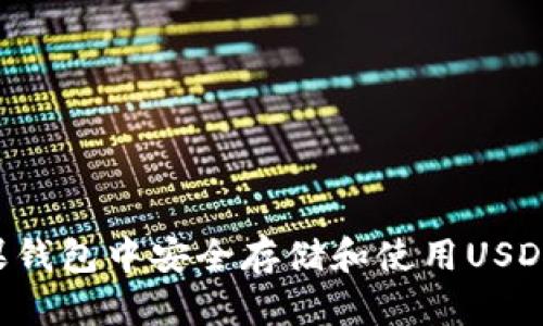 如何在苹果钱包中安全存储和使用USDT，全面解析