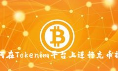 如何在Tokenim平台上进行充币操作