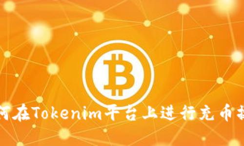 如何在Tokenim平台上进行充币操作