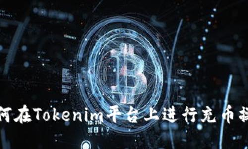如何在Tokenim平台上进行充币操作