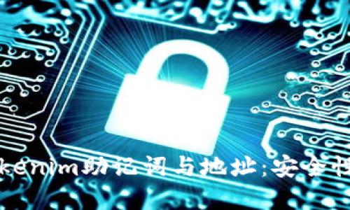深入了解Tokenim助记词与地址：安全性与使用指南