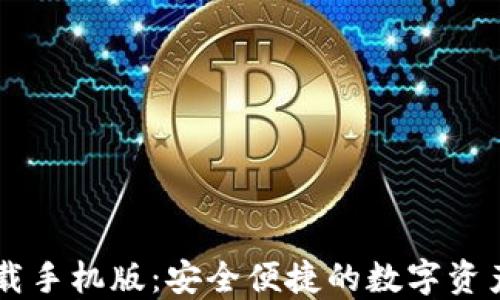 
IM钱包下载手机版：安全便捷的数字资产管理工具