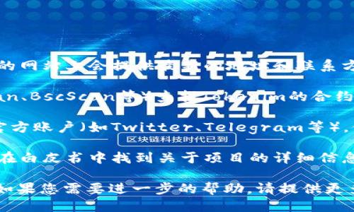 要找到Tokenim的地址，您可以按照以下方法进行：

1. **官方网站**：访问Tokenim的官方网站，通常在他们的网站上会提供最新的地址和联系方式。

2. **区块链浏览器**：使用区块链浏览器（例如Etherscan、BscScan等）查找Tokenim的合约地址。输入代币名称或其符号，您将能够找到相关信息。

3. **社交媒体和社区**：查看Tokenim在社交媒体上的官方账户（如Twitter、Telegram等），他们通常会更新有关项目进展和地址的重要信息。

4. **项目白皮书**：如果Tokenim有发布白皮书，您可以在白皮书中找到关于项目的详细信息，包括地址和使用指南。

请确保从官方渠道获取信息，以避免假冒或欺诈的情况。如果您需要进一步的帮助，请提供更多信息，例如Tokenim的具体类型或在什么平台上使用的。