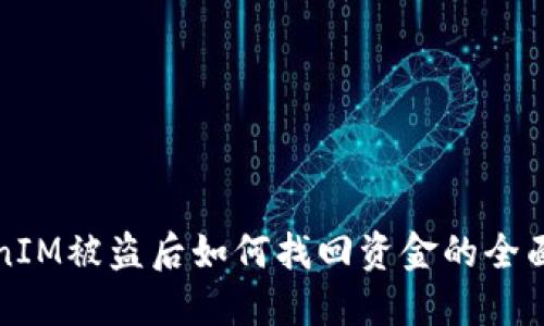 TokenIM被盗后如何找回资金的全面指南