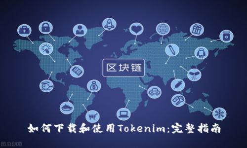 如何下载和使用Tokenim：完整指南