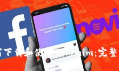 如何下载和使用Tokenim：完整指南