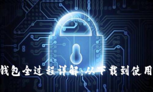 Tokenim导入钱包全过程详解：从下载到使用的全方位指南