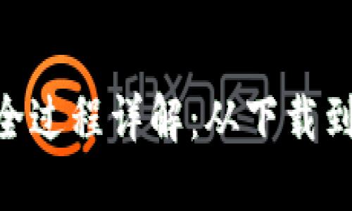 Tokenim导入钱包全过程详解：从下载到使用的全方位指南