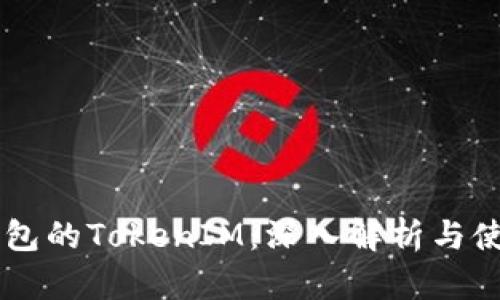 Heco钱包的TokenIM：深入解析与使用指南