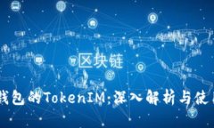 Heco钱包的TokenIM：深入解析与使用指南