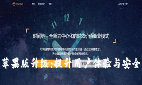 TokenIM苹果版升级：提升用户体验与安全性新纪元