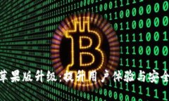 TokenIM苹果版升级：提升用户体验与安全性新纪元