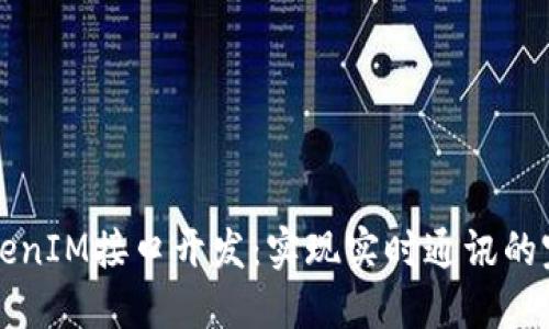 深入了解TokenIM接口开发：实现实时通讯的完美解决方案