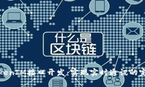 深入了解TokenIM接口开发：实现实时通讯的完美解决方案