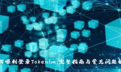 如何顺利登录Tokenim：完整指南与常见问题解答
