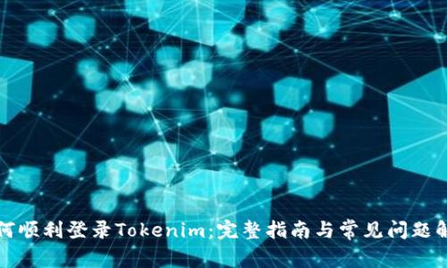 如何顺利登录Tokenim：完整指南与常见问题解答
