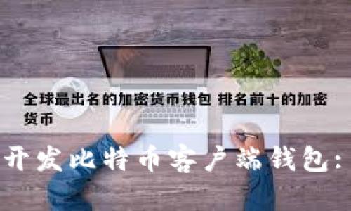 如何使用VB语言开发比特币客户端钱包: 一步一步的指南