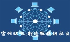 TokenIM官网贴吧：打造区块链社交的新平台