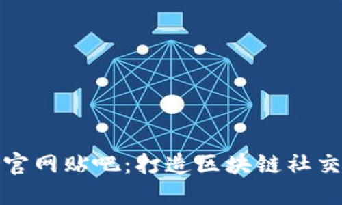 TokenIM官网贴吧：打造区块链社交的新平台