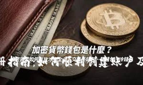 Tokenim注册指南：如何顺利创建账户及其注意事项