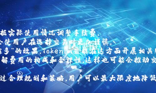 baotiTokenim的币收费揭秘：如何节省交易成本？/baoti  
Tokenim, 币收费, 交易成本, 加密货币, 数字资产/guanjianci  

随着区块链和加密货币的逐渐普及，Tokenim等数字资产平台的使用也愈发频繁。在这些平台上进行数字货币交易时，交易费用是每一个用户必须面对的话题。用户对于Tokenim的币收费问题有很多疑问，因此本文将对Tokenim的币收费进行深入探讨，并为用户提供节省交易成本的有效建议。

一、Tokenim平台的币收费结构  
Tokenim的币收费主要包括交易费、提现费和存款费等。每种费用结构具体如下：  
1. **交易费用**：这是用户在进行币对币交易时需要支付的费用，通常以交易金额的一定百分比收取。Tokenim为了吸引用户，可能会在特定时间段内推出交易费用减免或者优惠活动。用户在进行交易前，最好了解当前的交易费率，以便在合适的时机进行交易。  
2. **提现费用**：在用户将Tokenim平台上的Tokens提取至其他钱包时，会产生提现费用。该费用的标准有时会因提币数量和手续费的调整而有所变化。了解提现费用，可以帮助用户更好地管理资产。  
3. **存款费用**：大多数平台对于存款是不收取费用的，但也有一些平台会依据存款方式收取一定的费用。用户在选择存款方式时，应注意相关费用的规定。  

二、如何有效节省Tokenim的交易成本  
为了最大限度地减少币收费，用户可以采取以下几个方法：  
1. **选择合适的时机**：在Tokenim推出交易费减免活动时进行交易，可以有效节省费用。此外，注意高峰时段和低谷时段，避开高峰时段进行大额交易，可以减少费用支出。  
2. **使用代币支付手续费**：Tokenim可能支持用户使用自己的平台代币（如Tokenim Token）支付手续费，这通常可以享受折扣，降低实际费用。建议用户在进行交易时，将此选项考虑在内。  
3. **频繁小额交易**：与其选择一次性大额交易，不如分散成多次小额交易，这样可以降低单次交易的费用。同时，利用平台的优惠活动也是一种策略。  
4. **了解费率变动**：Tokenim的费用结构可能会不时调整，因此保持对平台公告的关注，了解最新的费率变动，可以在第一时间把握交易机会。  

三、Tokenim与其他平台的币收费对比  
用户在选择交易平台时，币收费是一个重要考量因素。我们可以将Tokenim与其他主流交易平台进行对比：  
1. **手续费对比**：大多数交易所针对不同的交易模式（如市价单和限价单）会有不同的收费方式。Tokenim可能与某些平台的手续费持平或更具优势，因此用户应进行详细的比较。  
2. **提现费对比**：有些平台的提现费用较高，特别是对于某些区块链因网络拥堵而导致的高额矿工费。Tokenim的提现费用通常为市场平均水平，因此在选择平台时，也应考虑提现费用的差异。  
3. **服务费和手续费的透明度**：一些平台会隐藏某些费用，而Tokenim则以透明公开的原则著称，用户在使用之前能够清晰了解所有相关费用。  

四、关于Tokenim币收费的FAQ  
以下是关于Tokenim币收费的常见问题：  
1. **Tokenim的交易费用是否会变化？**  
是的，Tokenim的交易费用可能会根据市场条件、用户反馈和平台策略进行调整。用户在交易前建议查看最新的费用标准，以便做出最优决策。  
2. **如何查询我的交易费用？**  
用户可以在Tokenim的交易界面或账户设置内查看每笔交易的手续费清单。此外，平台会定期发送账户明细，供用户参考。  
3. **是否可以在Tokenim上进行手续费的免除？**  
Tokenim不时会推出活动，用户可以在特定时间内享受免交易费用的优惠。关注Tokenim的公告或社交平台，即可获取相关信息。  
4. **Tokenim的提现费用高吗？**  
Tokenim的提现费用与市场持平，具体费用金额视所提取的币种及当前网络状况而定。用户可在提现页面查看实时的提现费用。  
5. **如何选择最合适的交易方式以降低费用？**  
用户应该根据不同的交易需求选择相应的交易方式。了解平台针对市场单、限价单等的不同费用结构，有助于用户选择最节省的交易方式。  

五、未来Tokenim币收费的发展趋势  
随着市场的不断变化，Tokenim的币收费结构也可能会随之变动。未来可能出现的趋势包括：  
1. **智能合约手续费**：随着DeFi（去中心化金融）和智能合约的普及，Tokenim可能引入更为灵活的费用结构，允许用户根据实际使用情况调整手续费。  
2. **动态费率**：为了应对市场波动，未来可能会有动态调整手续费的措施，根据网络负荷自动调整费用，这样的机制可能会使用户在选择交易时更加谨慎。  
3. **忠诚度计划**：一些平台已开始实施忠诚度计划，用户在交易产生的费用中，部分将返还给用户，实现“用的越多，省的越多”的效果。Tokenim若能在这方面开展相关服务，将对用户吸引力产生积极影响。  
4. **教育培训**：为了降低用户对交易费用的抵触情绪，一些平台会推出关于交易费用的说明和教育培训，使用户更好地理解费用的构成和合理性，这样也可能会推动交易量的增长。  

总体而言，Tokenim的币收费模式是一个动态变化的领域，了解费用构成和变化趋势，将对用户的交易决策产生重要影响。通过合理规划和策略，用户可以最大限度地降低费用，提升投资效率。