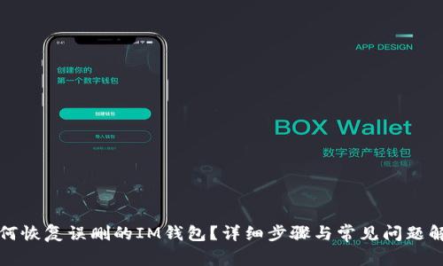 如何恢复误删的IM钱包？详细步骤与常见问题解答