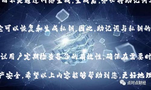   深入了解TokenIm的助记词与私钥安全 / 
 guanjianci TokenIm, 助记词, 私钥, 加密货币安全 /guanjianci 

在当今快速发展的区块链和加密货币行业中，安全性是用户非常关注的一个环节。TokenIm作为一款广受欢迎的数字钱包，提供了高效便捷的加密资产管理方式。然而，要确保您的加密资产安全，首先必须了解助记词和私钥的定义、功能及其安全保护措施。本文将详细探讨TokenIm的助记词与私钥，包括它们的工作原理、相关安全注意事项以及常见问题解答。

什么是助记词?
助记词是由一组易记的单词组成的，通常是12、15、18或24个单词。它们用于生成和恢复加密货币钱包的私钥。这是一种便捷的方式，可以帮助用户在丢失设备或切换设备时恢复自己的资产。由于助记词相对容易记忆，用户可以通过它们来保证自己的资产安全。

助记词的工作原理
助记词的生成是基于算法的，通常是BIP39标准。在生成助记词的时候，用户的钱包会通过随机数生成一个种子，这个种子随后会转变为一系列单词。这些单词可以被用于重建用户的私钥，从而访问他们的数字资产。助记词的优点在于，即使用户忘记了私钥，只要保留了助记词，便可以重新获得对钱包的访问权限。

私钥的定义与功能
私钥是用户用于控制其加密资产的唯一凭证。它是一串由随机生成的字母与数字组成的字符串，每个私钥都是唯一的，与特定的钱包地址相连。私钥的保密性是确保加密资产安全的关键，如果用户的私钥被他人获取，那么其资产也就暴露在危险之中。

私钥与助记词的关系
助记词和私钥是加密钱包的两个核心要素，助记词可以通过特定算法生成私钥。换而言之，私钥可以看作是助记词的“衍生物”。在使用TokenIm或其他加密钱包时，用户通过助记词恢复钱包时，其实就是在重建钱包的私钥。在生成私钥后，用户无需记住这串复杂的字符，只需要记住助记词即可。

助记词与私钥的安全性
在TokenIm中，用户必须妥善保管自己的助记词和私钥。理想情况下，用户应将这些信息离线存储，而不是保存在网络连接的设备上。此外，建议用户不应将助记词或私钥分享给任何人，确保它们的隐私性和机密性。同时，用户也应启用钱包中的额外安全功能，例如双重认证等。

常见问题解答

1. 如果我丢失了助记词和私钥，我还能找回我的资产吗?
一旦丢失了助记词和私钥，用户将无法访问自己的资产。助记词和私钥是加密资产的唯一凭证，丢失后，这部分资产将永久无法获取。因此，在生成助记词和私钥时，务必要做好备份，保存到安全的地方，并务必采取适当的安全措施来确保这些信息的安全性。建议将助记词和私钥纸质备份，存放在防火、防水的地方，尽量避免保存电子版以防黑客攻击。

2. 助记词可以被破解吗?
在理论上，助记词是可以被攻击者通过暴力破解或其他方式获取的。然而，助记词的长度和复杂性使其被破译的难度极高。例如，对于一个24个单词的助记词，当前的计算能力几乎无法在短时间内破解。然而，用户的安全仍然是重中之重，建议用户不将助记词保存在在线环境中，并使用强密码和加密技术来提高安全度。

3. 如何安全地生成助记词和私钥?
在生成助记词和私钥的过程当中，用户应使用官方或可信赖的钱包应用程序。TokenIm提供了安全的助记词生成方案，确保用户的助记词在设备上本地生成，而不是通过网络生成。生成后，务必将助记词写在纸上，并存放在安全的地方，避免网络设备被盗或攻击的风险。

4. 助记词与私钥有什么区别?
助记词是一种便捷的方式，可以将复杂的私钥转换为一组易于记忆的单词。而私钥则是具体控制加密资产的唯一密钥。理论上，用户只需要记住助记词，通过它可以恢复和生成私钥。因此，助记词与私钥的关系可以描绘为“助记词是私钥的载体”，而私钥则是实际控制资产的关键。在TokenIm中，用户只需妥善保存助记词，即可确保资产的安全。

5. TokenIm是否提供助记词与私钥的恢复功能?
TokenIm 并不提供助记词与私钥的恢复功能，用户必须自行妥善保管这些信息。若因遗失助记词与私钥而导致资产无法访问，用户需承认损失。因此，强烈建议用户定期检查备份的有效性，确保在需要时可以顺利找回钱包。TokenIm也鼓励用户学习更多的安全知识，从而更加有效地保护他们的数字资产。

总结来说，理解TokenIm的助记词和私钥是确保加密资产安全的重要前提。用户必须对这些概念和工具有一个全面的认识，并采取有效的措施保护自己的资产安全。希望以上内容能够帮助到您，更好地理解数字货币的世界。