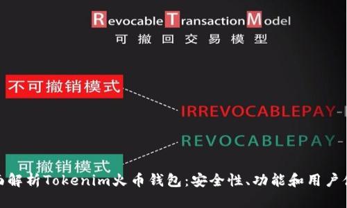 全面解析Tokenim火币钱包：安全性、功能和用户体验