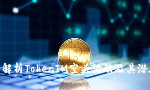 : 深入解析TokenIM空头活动及其潜在影响