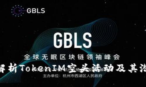 : 深入解析TokenIM空头活动及其潜在影响