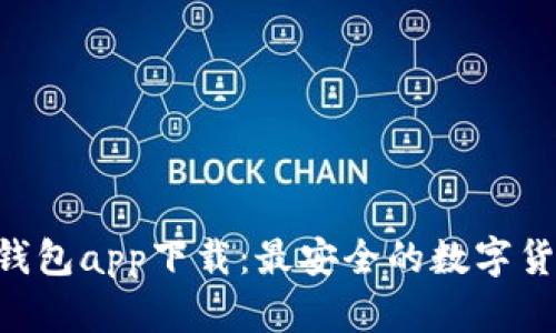 HTC犇比特币冷钱包app下载：最安全的数字货币存储解决方案