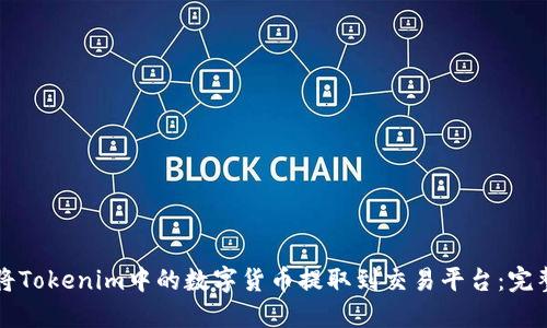 如何将Tokenim中的数字货币提取到交易平台：完整指南