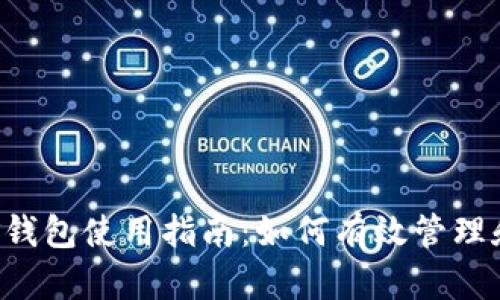 泰达币挖矿钱包使用指南：如何有效管理和挖掘USDT