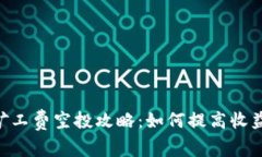 tokenim矿工费空投攻略：如何提高收益与参与度