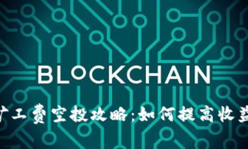tokenim矿工费空投攻略：如何提高收益与参与度