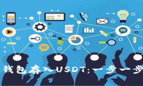 怎样在夸客钱包存入USDT：一步一步的详细指南