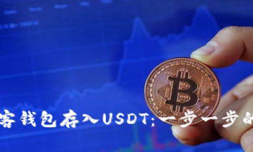 怎样在夸客钱包存入USDT：一步一步的详细指南