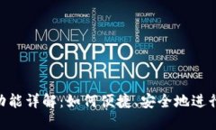 TokenIM转账功能详解：如何便捷、安全地进行数字