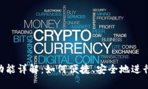 TokenIM转账功能详解：如何便捷、安全地进行数字资产转账