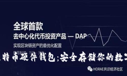 DIY比特币硬件钱包：安全存储你的数字资产