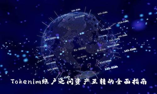 Tokenim账户之间资产互转的全面指南