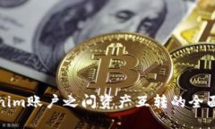 Tokenim账户之间资产互转的全面指南