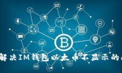 如何解决IM钱包以太币不显示的问题？