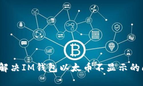 如何解决IM钱包以太币不显示的问题？