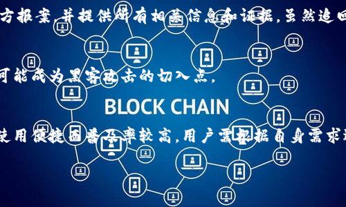   黑客如何利用比特币钱包进行诈骗：全面解析与案例分享 / 
 guanjianci 比特币钱包, 黑客, 诈骗案例, 网络安全 /guanjianci 

随着数字货币的迅速崛起，比特币已成为一种流行的投资工具。然而，随着其流行度的上升，各类与比特币相关的诈骗行为也频频出现。其中，黑客通过盗取比特币钱包实施诈骗的案例屡见不鲜。以下，我们将探讨几种典型的比特币钱包诈骗案例，分析其手法和对策，并回答一些相关的问题，帮助用户增强防范意识。

一、比特币钱包被黑的常见手法
黑客通过各种手段侵入用户的比特币钱包，常用的方法有：
ul
    listrong钓鱼网站：/strong黑客设计与真实比特币交易平台相似的网页，诱骗用户输入私钥或登录信息。/li
    listrong恶意软件：/strong通过病毒或木马程序植入用户设备，窃取用户的比特币信息。/li
    listrong社交工程：/strong通过伪装成客服或技术支持，获取用户的信任，从而骗取敏感信息。/li
/ul

二、案例分析：真实的比特币钱包诈骗事件
以下是几个真实的比特币钱包诈骗案例，值得引起用户的重视：

h4案例一：钓鱼攻击/h4
一个用户在搜索比特币交易时，误入了一个与真实交易平台一模一样的钓鱼网站。用户在该网站上输入了自己的钱包地址和私钥，结果所有的比特币瞬间被转移。黑客通过这种方式获取了用户的资金，而用户则对此毫无察觉。

h4案例二：恶意软件感染/h4
另一名用户下载了一款声称可以帮助管理比特币钱包的应用程序，但该程序实际上是一种恶意软件。它悄悄记录了用户的所有活动，并最终盗取了用户的比特币。此类软件通常伪装得非常隐蔽，用户在不知情的情况下就成为了受害者。

h4案例三：社交工程/h4
不法分子假冒某知名加密货币公司的技术支持，以需要帮助为理由，向用户索取相关信息。这名用户在对方的“诱导”下，泄露了自己的钱包私钥，导致比特币被盗。

三、如何保护自己的比特币钱包
在当今网络环境下，保护比特币钱包的安全至关重要。用户可采取以下措施以增强自身安全：
ul
    listrong使用两个因素认证（2FA）：/strong在钱包上启用2FA，可以大幅提高安全性，即使黑客获得了用户的密码，没有第二个认证因素，也无法登录。/li
    listrong谨慎下载应用程序：/strong确保只从官方或可信的渠道下载钱包应用，避免使用不明来源的软件。/li
    listrong定期更新密码：/strong确保钱包和交易平台的密码复杂且定期更改，以防止黑客破解。/li
    listrong不要泄露私钥：/strong私钥是比特币钱包的“生命线”，绝对不要向任何人透露。/li
    listrong定期备份钱包：/strong定期备份钱包数据，以防止数据丢失或被攻击。/li
/ul

四、比特币诈骗的法律后果
在网络犯罪愈加猖獗的今天，许多国家和地区都开始加强对加密货币相关犯罪的立法和执法力度。黑客盗取比特币的行为不仅侵犯了他人的合法财产，还可能面临严重的法律后果。
许多国家已经对比特币及其他加密货币的诈骗行为制定了具体的法律法规，违法者一旦被捕，将面临监禁、罚款等严厉处罚。同时，受害者也可以通过法律途径寻求赔偿。然而，由于比特币的匿名性，追查犯罪嫌疑人和追回被骗资金往往非常困难。

五、未来比特币钱包的安全趋势
随着技术的不断进步，比特币钱包的安全性也在不断提高。许多钱包提供了更为先进的安全功能，例如生物识别、冷钱包存储、智能合约等。这些技术的应用将极大地提高比特币钱包的安全性。
未来，区块链技术的进一步发展也将有助于提升比特币交易的透明度，减少诈骗事件的发生。例如，通过采用更加可靠的身份验证机制，可以有效降低钓鱼诈骗的风险。

相关问题

h4问题一：如何判断链接的真实性？/h4
在进行比特币交易或访问与数字货币相关的网站时，用户需特别注意链接的来源。确保输入的网址与官方地址完全一致，注意URL的拼写。使用HTTPS协议的网站比HTTP更安全。此外，可以使用浏览器的安全插件帮助查找和屏蔽钓鱼网站。

h4问题二：比特币交易后是否可以退款？/h4
比特币交易一旦确认便无法撤回，这也是许多用户误解的地方。在进行比特币交易前，用户需确保交易的真实性和准确性，尽量选择信誉良好的交易平台。同时，注意保留交易记录，以便在发生问题时可以作为证据。

h4问题三：如何应对比特币诈骗？/h4
如果不幸成为比特币诈骗的受害者，用户首先应立即联系自己的钱包提供商，咨询是否有任何补救措施。此外，受害者应及时向当地警方报案，并提供所有相关信息和证据。虽然追回被骗资金的可能性较低，但仍需保持警惕以警示他人。

h4问题四：黑客如何获取用户的信息？/h4
黑客获取用户信息的方式多种多样，包括社交工程、使用恶意软件、以及通过钓鱼网站。用户在网络上发布的个人信息，若处理不当，也可能成为黑客攻击的切入点。

h4问题五：比特币钱包的种类有哪些？/h4
比特币钱包主要分为以下几类：软件钱包、硬件钱包、纸钱包和在线钱包。其中，硬件钱包因其高安全性而受到用户青睐，而软件钱包因使用便捷而普及率较高。用户需根据自身需求选择合适的比特币钱包。

通过对比特币钱包诈骗案例的分析与总结，我们希望能够增强用户的网络安全意识，降低被诈骗的风险。