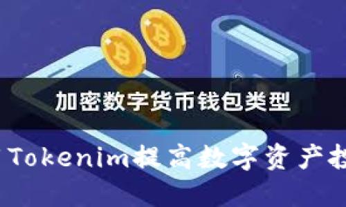 如何利用Tokenim提高数字资产投资收益？
